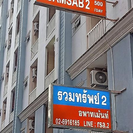 شقة Ruamsab2 รวมทรัพย์2 بانكوك المظهر الخارجي الصورة