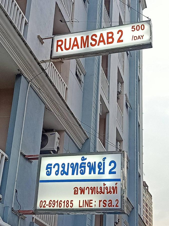 شقة Ruamsab2 รวมทรัพย์2 بانكوك المظهر الخارجي الصورة