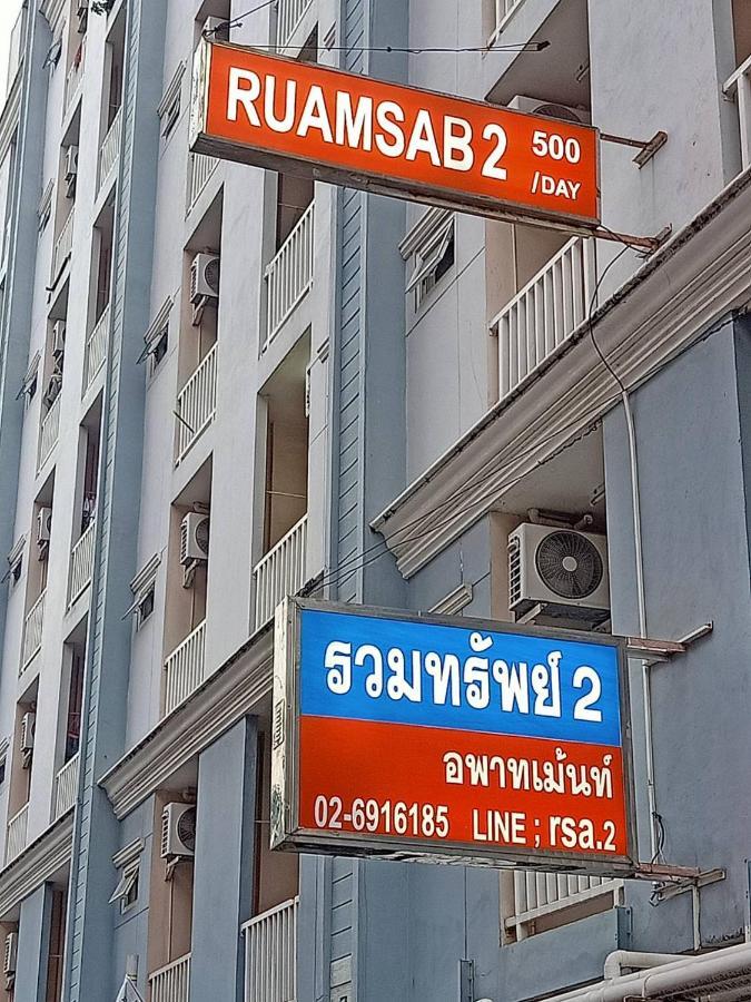 شقة Ruamsab2 รวมทรัพย์2 بانكوك المظهر الخارجي الصورة
