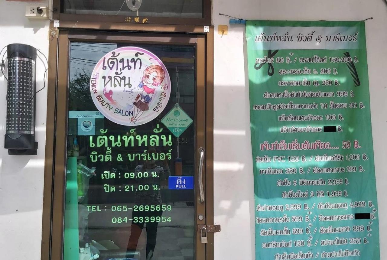 شقة Ruamsab2 รวมทรัพย์2 بانكوك المظهر الخارجي الصورة